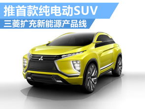 三菱扩充新能源产品线 推首款纯电动suv